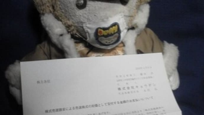キョウデンさんの 株式処分代金の案内が届きました