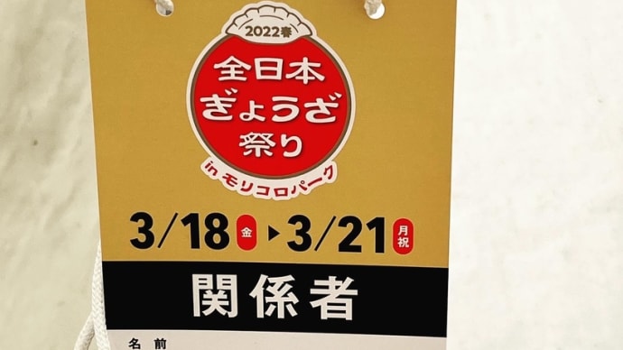 全日本ぎょうざ祭りinモリコロパーク