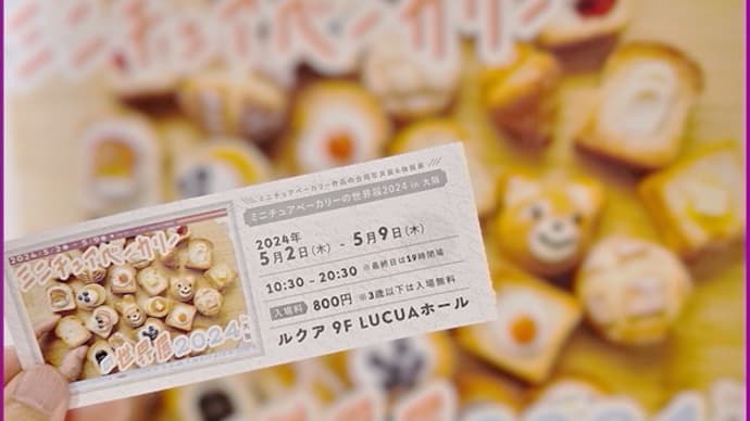 ミニチュアベーカリーの世界展2024 in 大阪