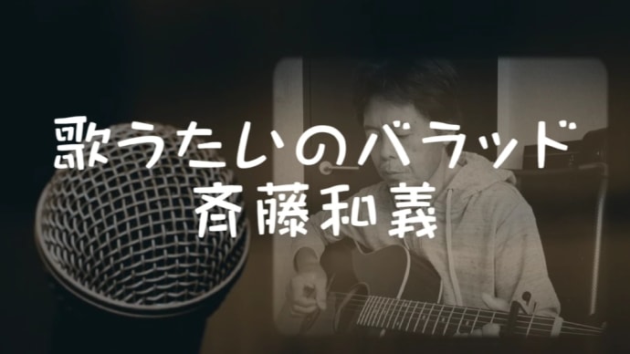 【歌うたいのバラッド】唄ってみました。