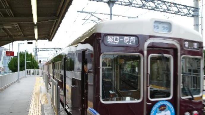 小林一三生誕150年キネン乗り継ぎ(その4)