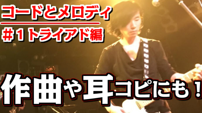 #1【コードとメロディの響きを感じてみよう♪】トライアド編【作曲】【耳コピ】【即興】にも活用OK!!