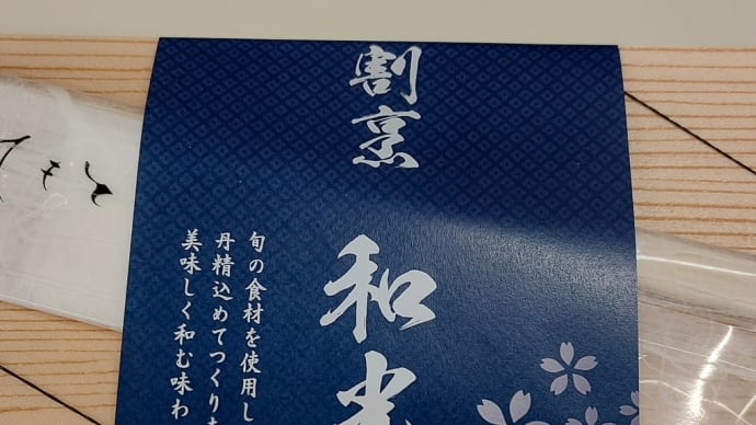 永田商店 (北名古屋市) ~ 牛すき焼きと京おばんざいの二段御膳 ~