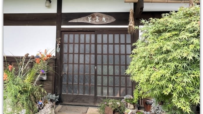 【蕎麦】築200年 全面リノベーションされた古民家で頂く絶品蕎麦～草至庵＠ 山梨県北杜市明野町上神取