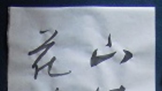 書道教室 条幅 仮名 10月号課題 試し書き