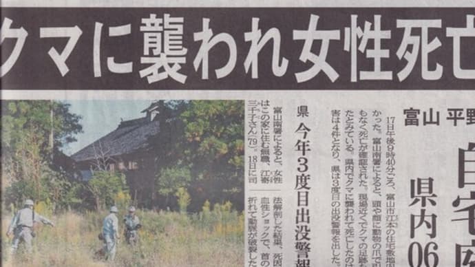 クマ出没警報 ついに死亡事故発生