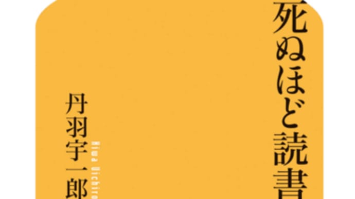 死ぬほど読書 丹羽宇一郎