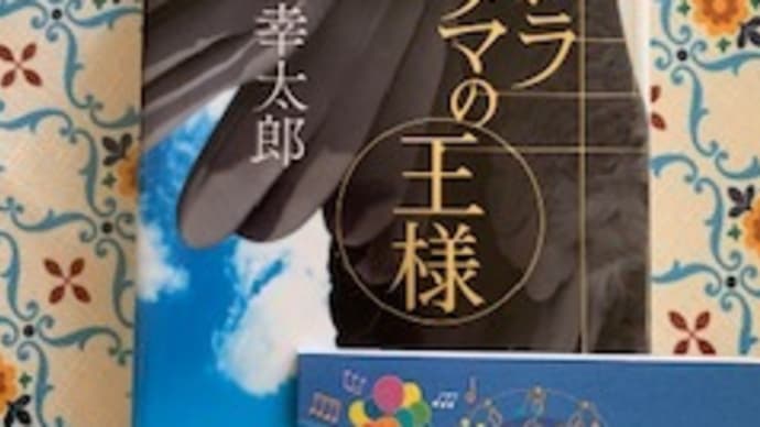「クジラアタマの王様」伊坂幸太郎 2019-137