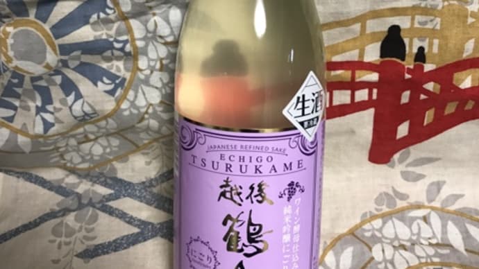 ★新潟「越後鶴亀 ワイン酵母仕込み 純米吟醸 にごり生酒」を呑みました!