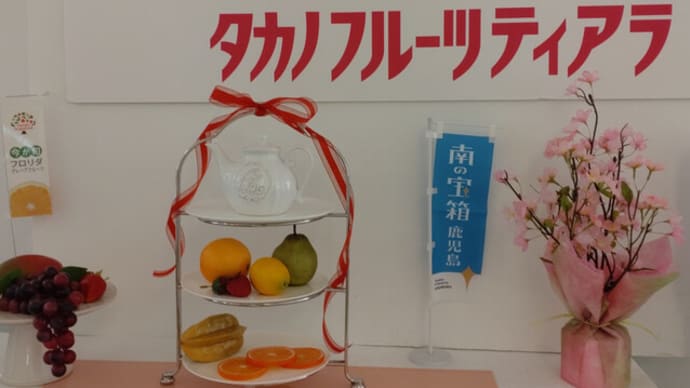 旅行最終日…タカノフルーツティアラ