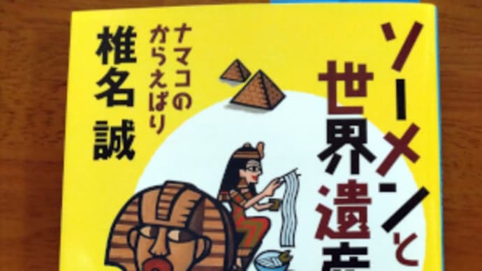 ソーメンと世界遺産
