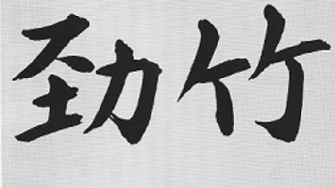 書道教室 生徒募集 日本書学館認定真支部 世田谷三軒茶屋の近く、初心者歓迎