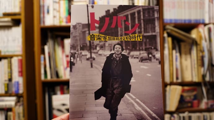 トノバン 映画のパンフを買いに行った。