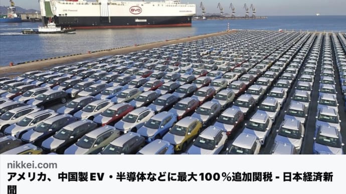 アメリカ、中国製EV・半導体などに最大100％追加関税
