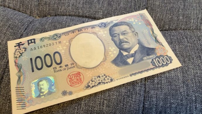 ほぉぉ、これが新紙幣か。