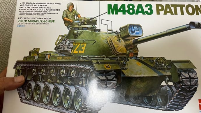 技術家庭科1ばかりだったのにプラモデル 1/35 アメリカ・M48A3パットン 戦車