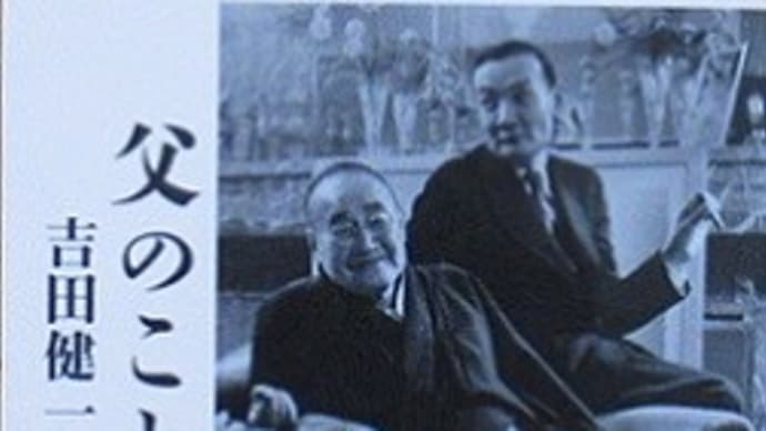 吉田健一『父のこと』(中公文庫)