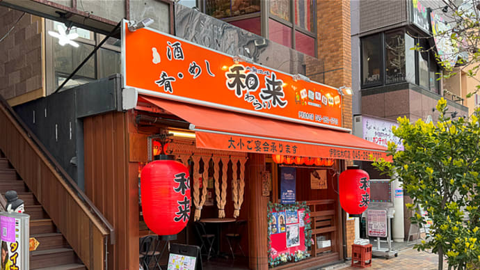 和来 伊勢佐木町