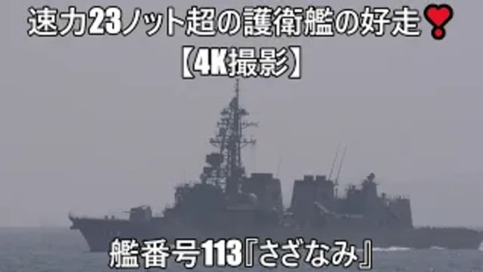 速力23ノット超の護衛艦の好走👀艦番号113『さざなみ』