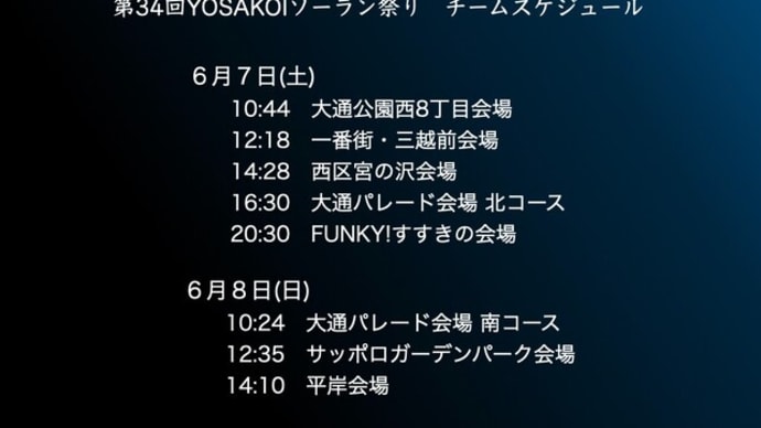 関東練遠征!&演舞スケジュール