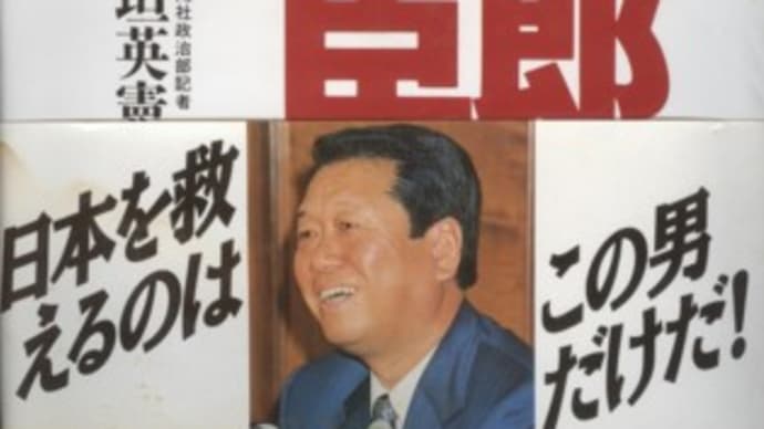 ◆『小沢一郎総理大臣待望論』(1994年11月1日刊)第６章　日本を救えるのは小沢一郎しかいない 権力墓盤強化のためのスケジュール