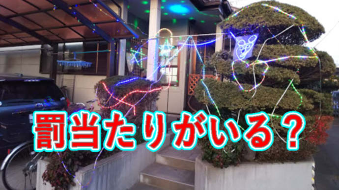 罰当たりがいる?