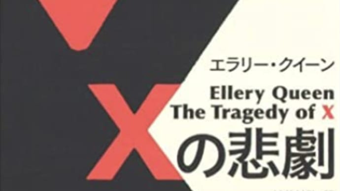 裏切りは仕返しとなって返って来る『 Xの悲劇』