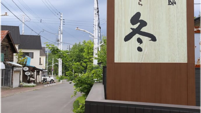 弟子屈町 「忍冬 お宿欣喜湯 別邸」