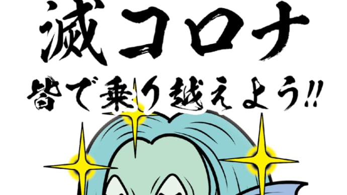 アマビエ様「願コロナ退散」