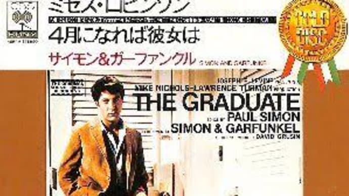 ♪ 4月になれば彼女は / サイモンとガーファンクル:1966年作