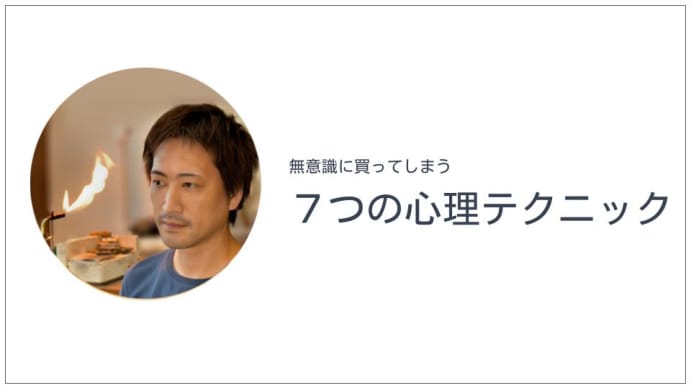 【保存版】無意識に買ってしまう「7つの心理テクニック」