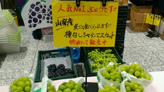 山梨県の葡萄はいまだ健在也。