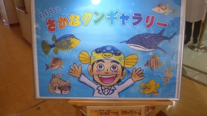渚の駅たてやまのさかなクンギャラリー