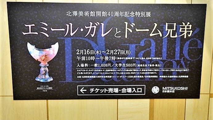 「エミール・ガレとドーム兄弟」/日本橋三越