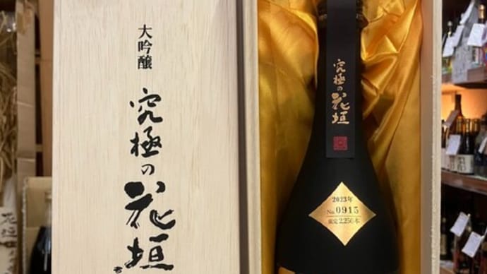 花垣最高峰の逸品入荷開始です!