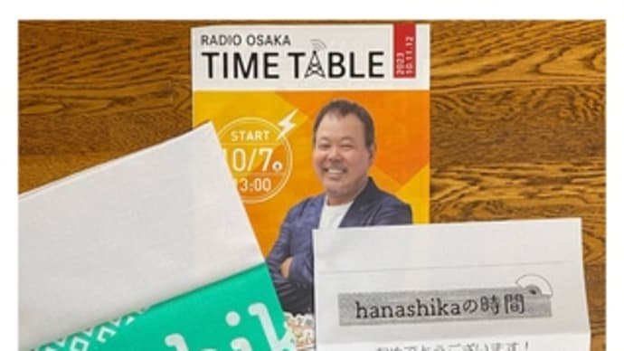 「hanashikaの時間」の「番組特製手ぬぐい」当選。~2023.12.22