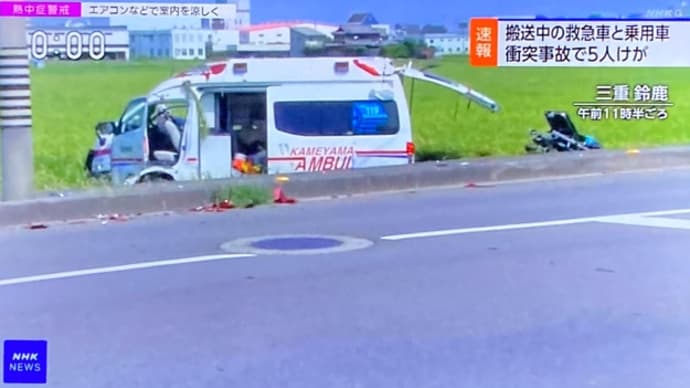 三重で普通乗用車と救急車が衝突