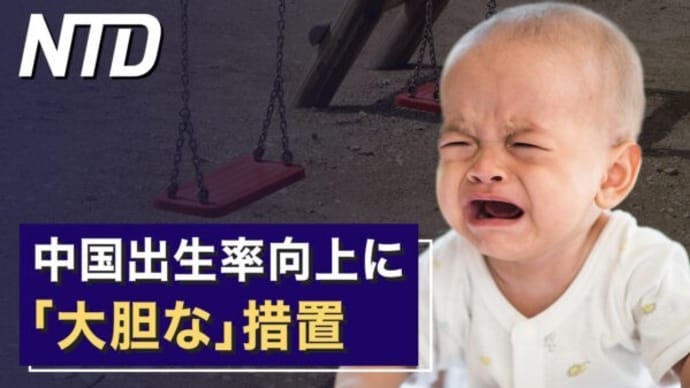 米超党派 中国人の農地購入禁止法案提出/中国出生率向上に「大胆な」措置 など|NTD ワールドウォッチ(2023年2月13日)