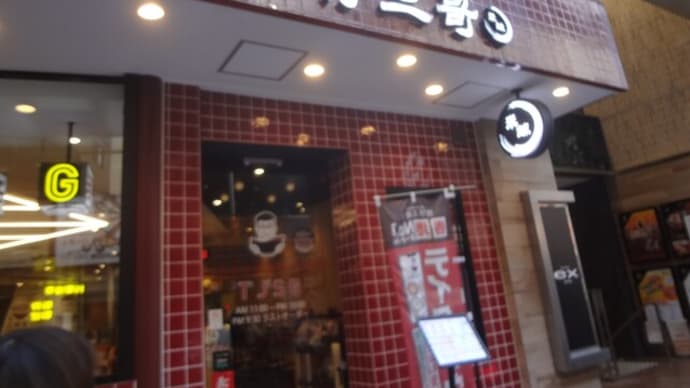 吉祥寺へ：香港贊記茶餐廳～Gclef～クロワッサンの店