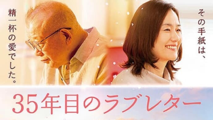 ３５年目のラブレター