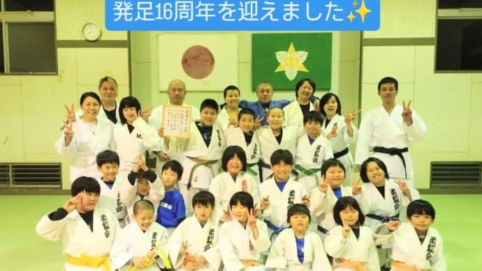 ⭐️柔錬会発足16周年⭐️