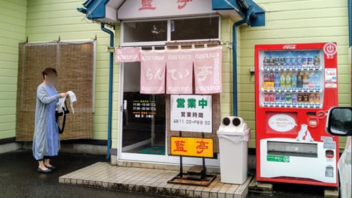 藍亭(らんてい)