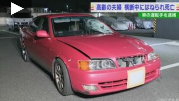 愛知で片側二車線の車道を勝手に横切ってやがった馬鹿のジジババが普通乗用車に撥ねられて自業自得でくたばる