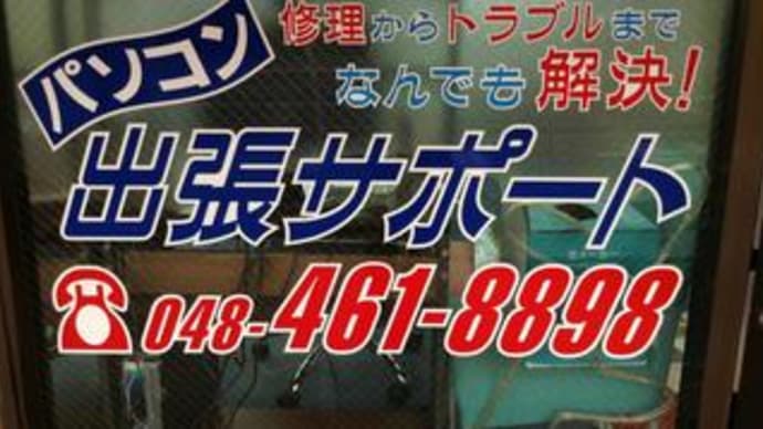 パソコンの修理・設定 (朝霞市・志木市・新座市・和光市)