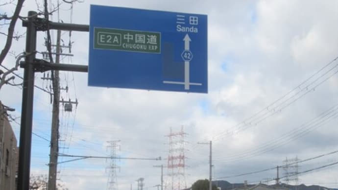尼崎宝塚線・宝塚IC付近の2024/1/27時点の工事状況