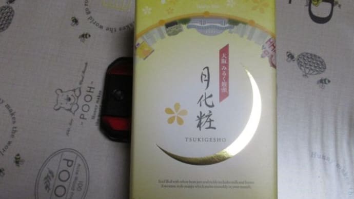 たまに食べたら美味しいな。みるく饅頭 月化粧