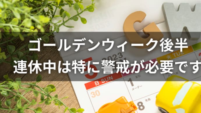 【ゴールデンウィーク後半】家族を守るための防犯対策