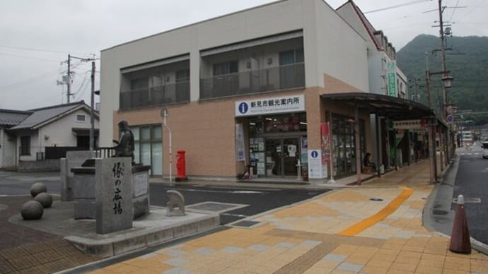 新見市観光案内所