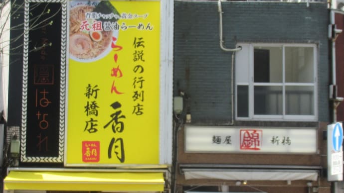 激戦区に4月6日（火）人気店「月と鼈」の跡地に背脂煮干しラーメン店がオープン致しました。