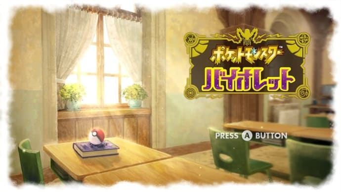 ポケットモンスター バイオレット:冒険24日目